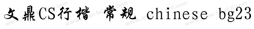 文鼎CS行楷 常规 chinese bg2312字体转换